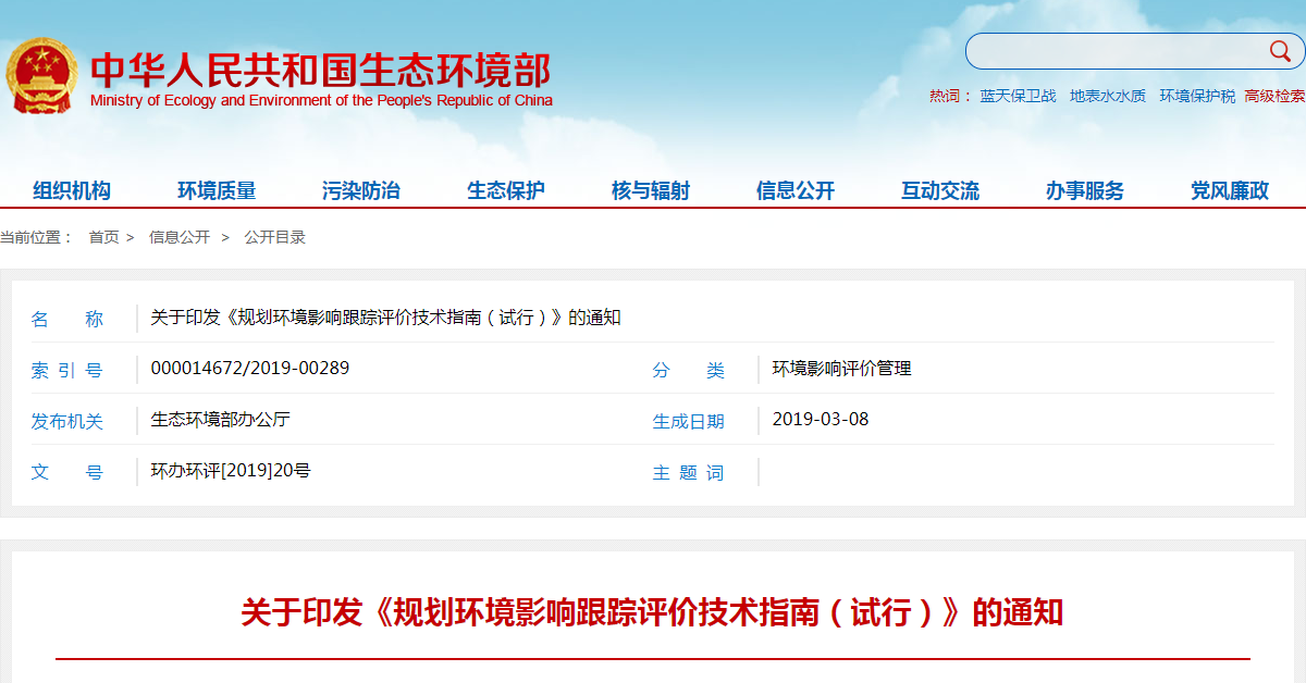关于印发《规划环境影响跟踪评价技术指南（试行）》的通知.png