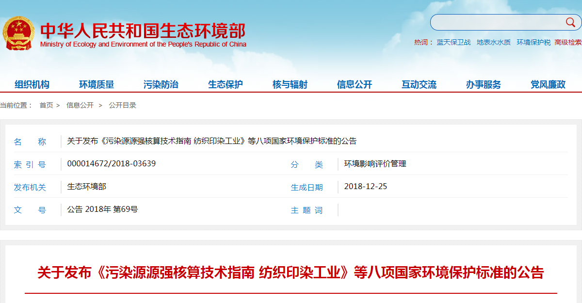 关于发布《污染源源强核算技术指南 纺织印染工业》等八项国家环境保护标准的公告.png