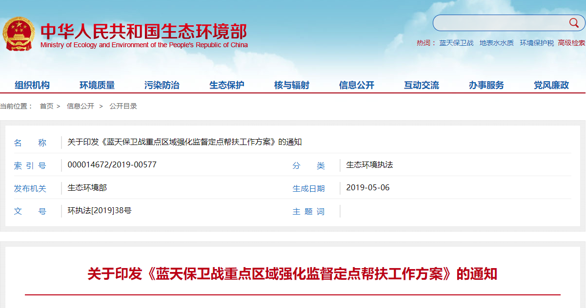 关于印发《蓝天保卫战重点区域强化监督定点帮扶工作方案》的通知.png