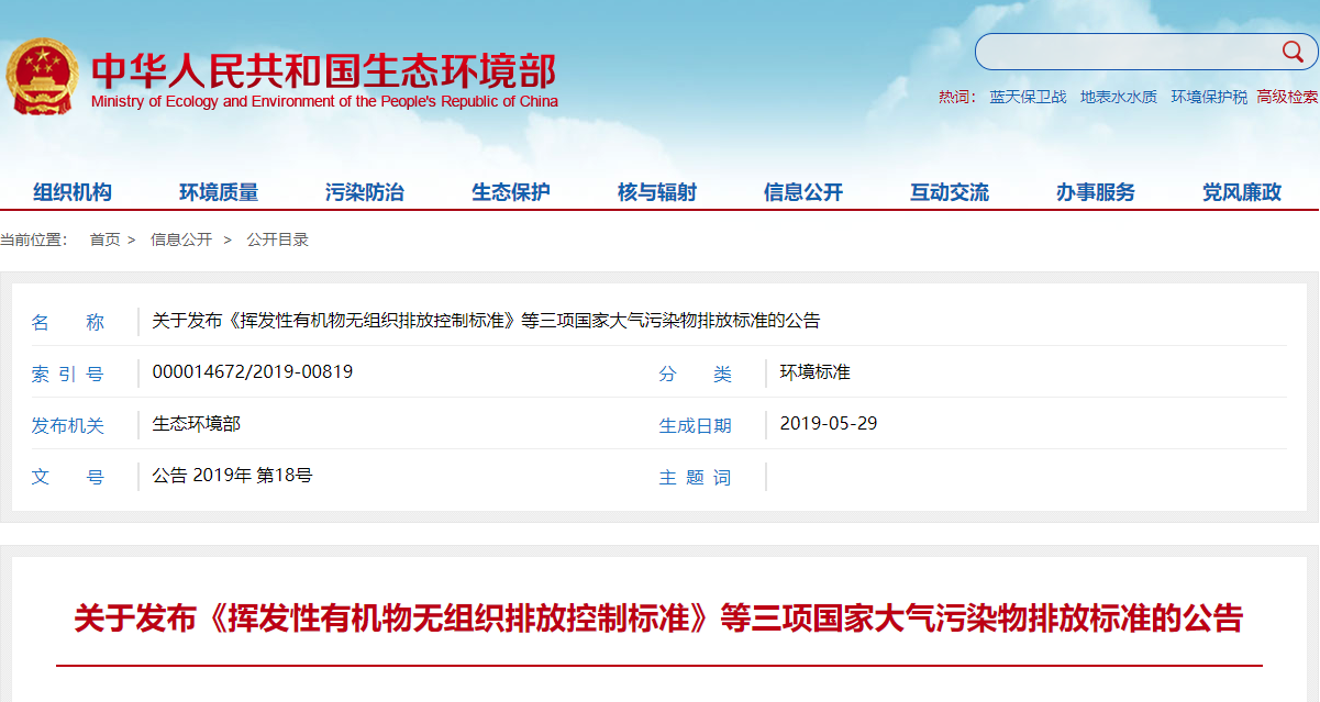关于发布《挥发性有机物无组织排放控制标准》等三项国家大气污染物排放标准的公告.png