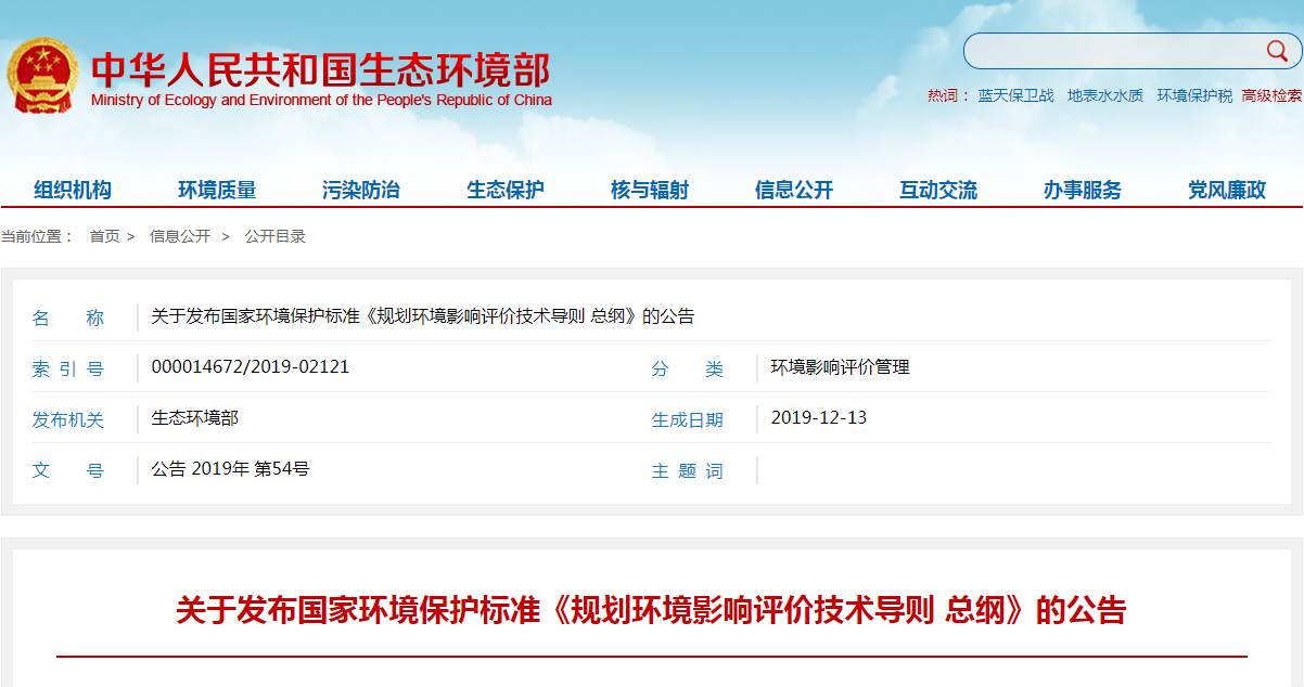 《规划环境影响评价技术导则 总纲》.png