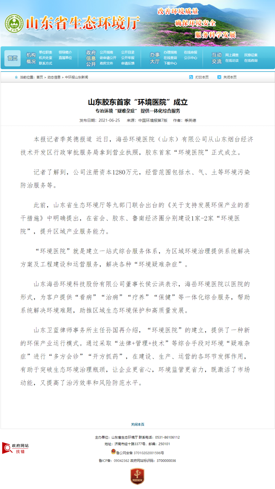 山东胶东首家“环境医院”创建